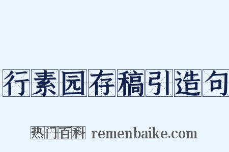 行素园存稿引造句是什么意思的图片